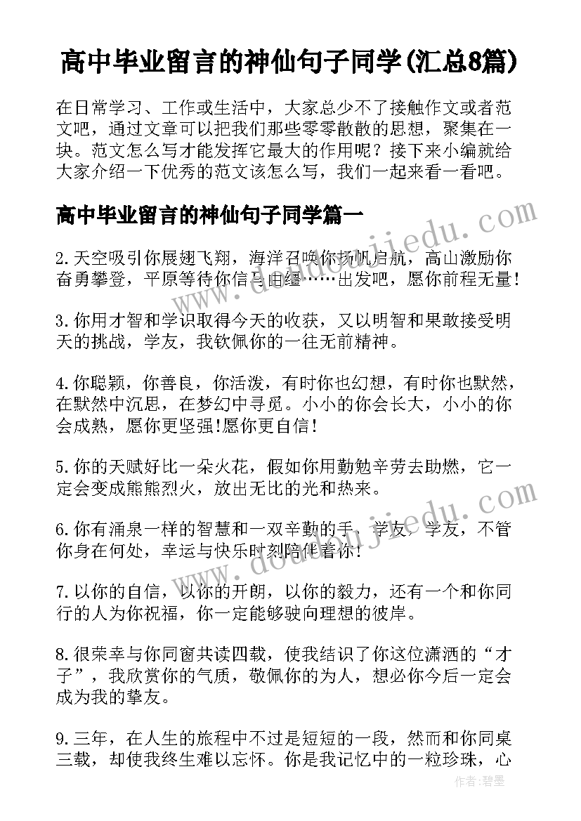 高中毕业留言的神仙句子同学(汇总8篇)