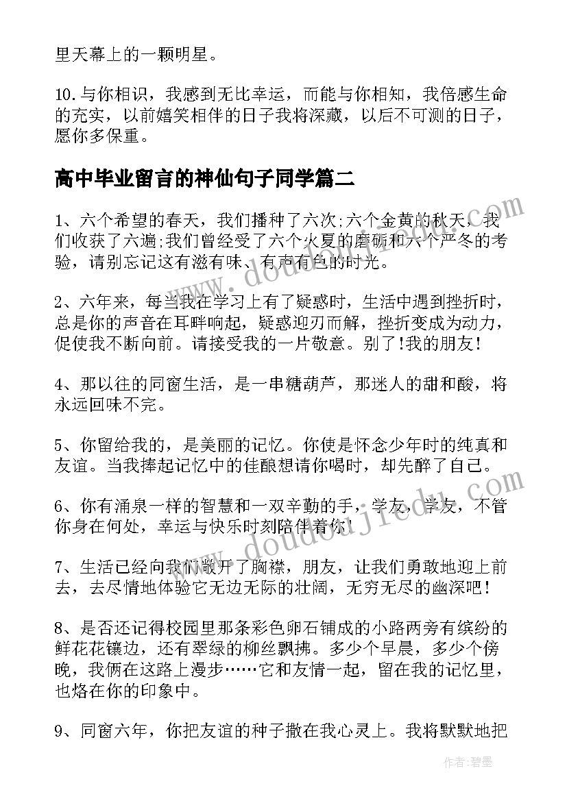 高中毕业留言的神仙句子同学(汇总8篇)