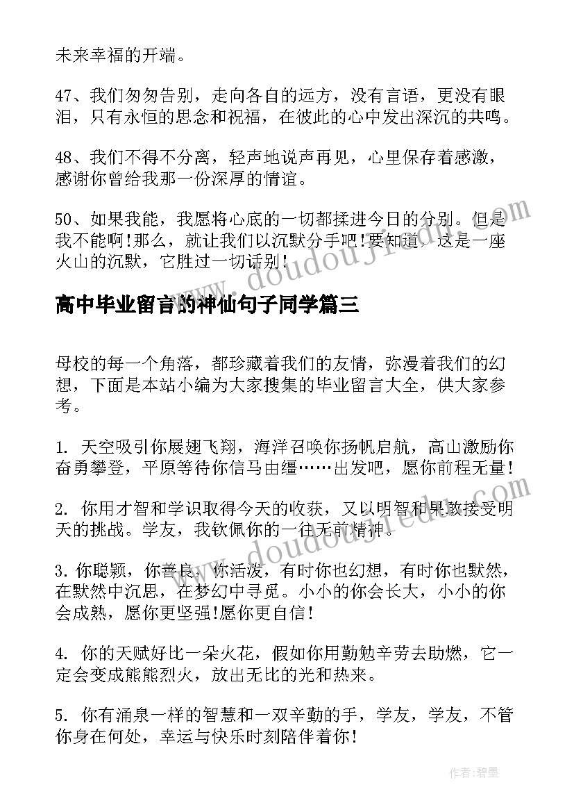 高中毕业留言的神仙句子同学(汇总8篇)