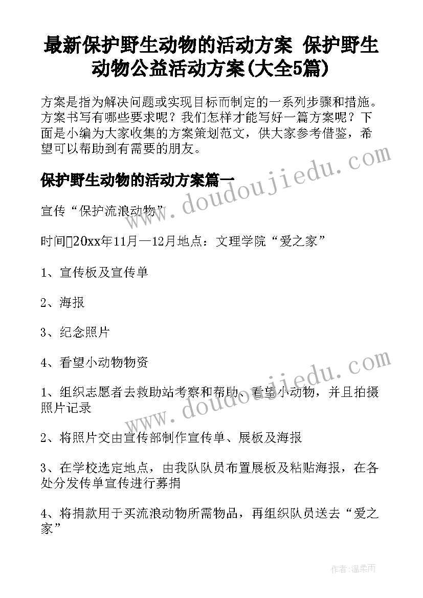 最新保护野生动物的活动方案 保护野生动物公益活动方案(大全5篇)