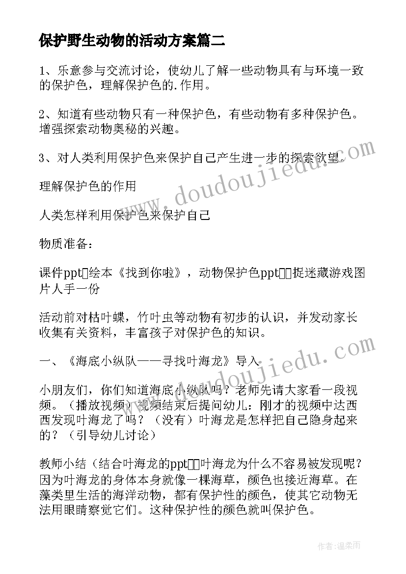 最新保护野生动物的活动方案 保护野生动物公益活动方案(大全5篇)