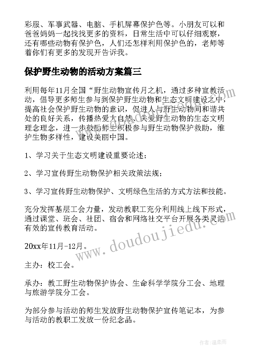 最新保护野生动物的活动方案 保护野生动物公益活动方案(大全5篇)