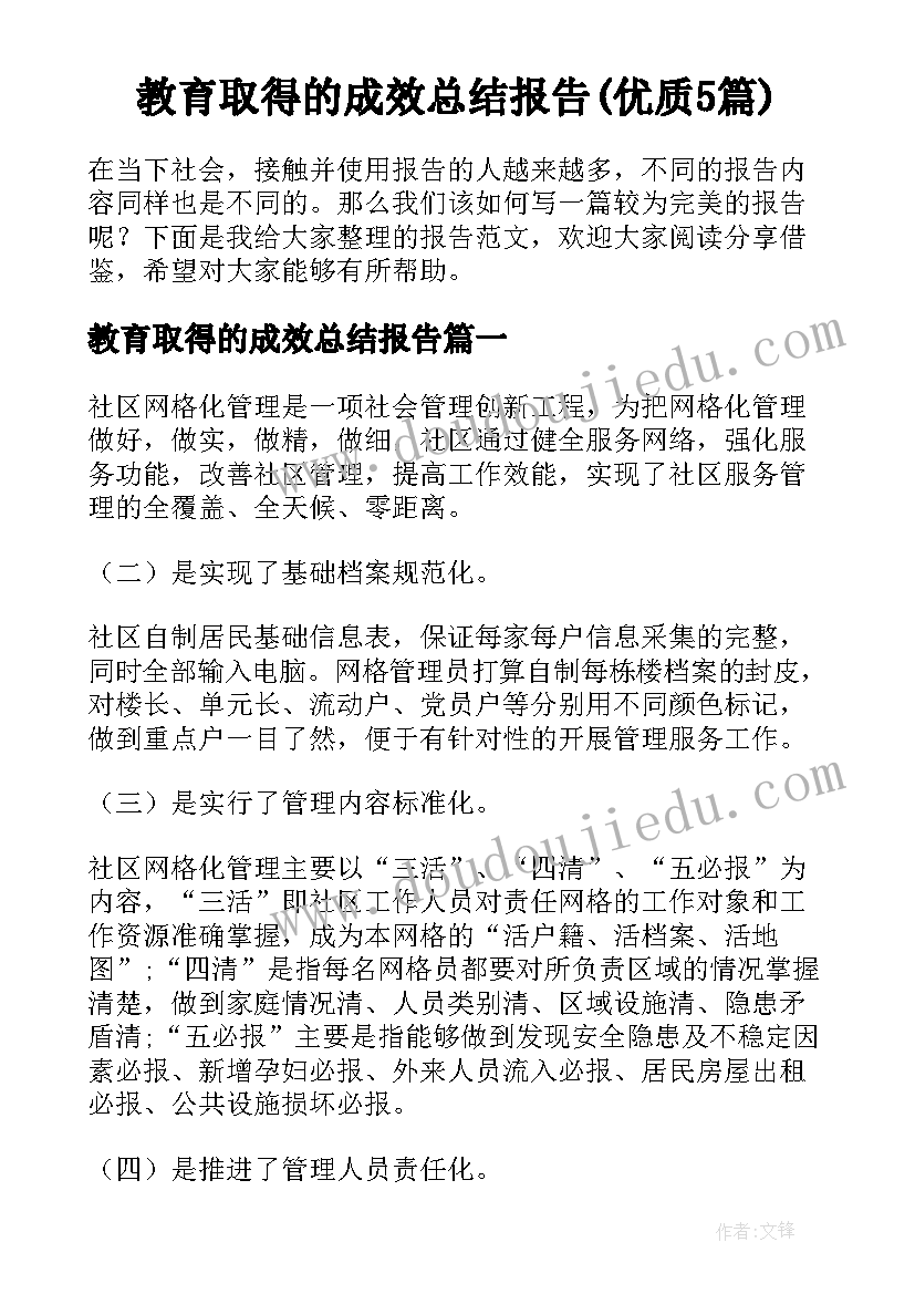 教育取得的成效总结报告(优质5篇)