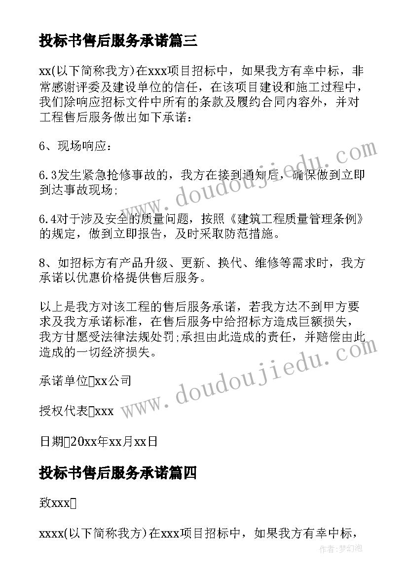 2023年投标书售后服务承诺 投标售后服务承诺书(精选9篇)