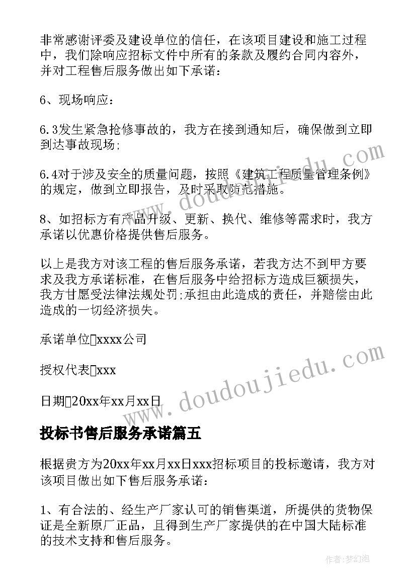 2023年投标书售后服务承诺 投标售后服务承诺书(精选9篇)