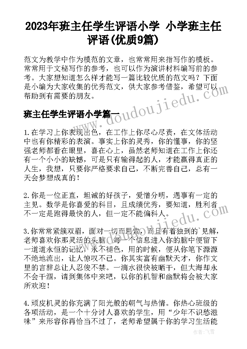 2023年班主任学生评语小学 小学班主任评语(优质9篇)