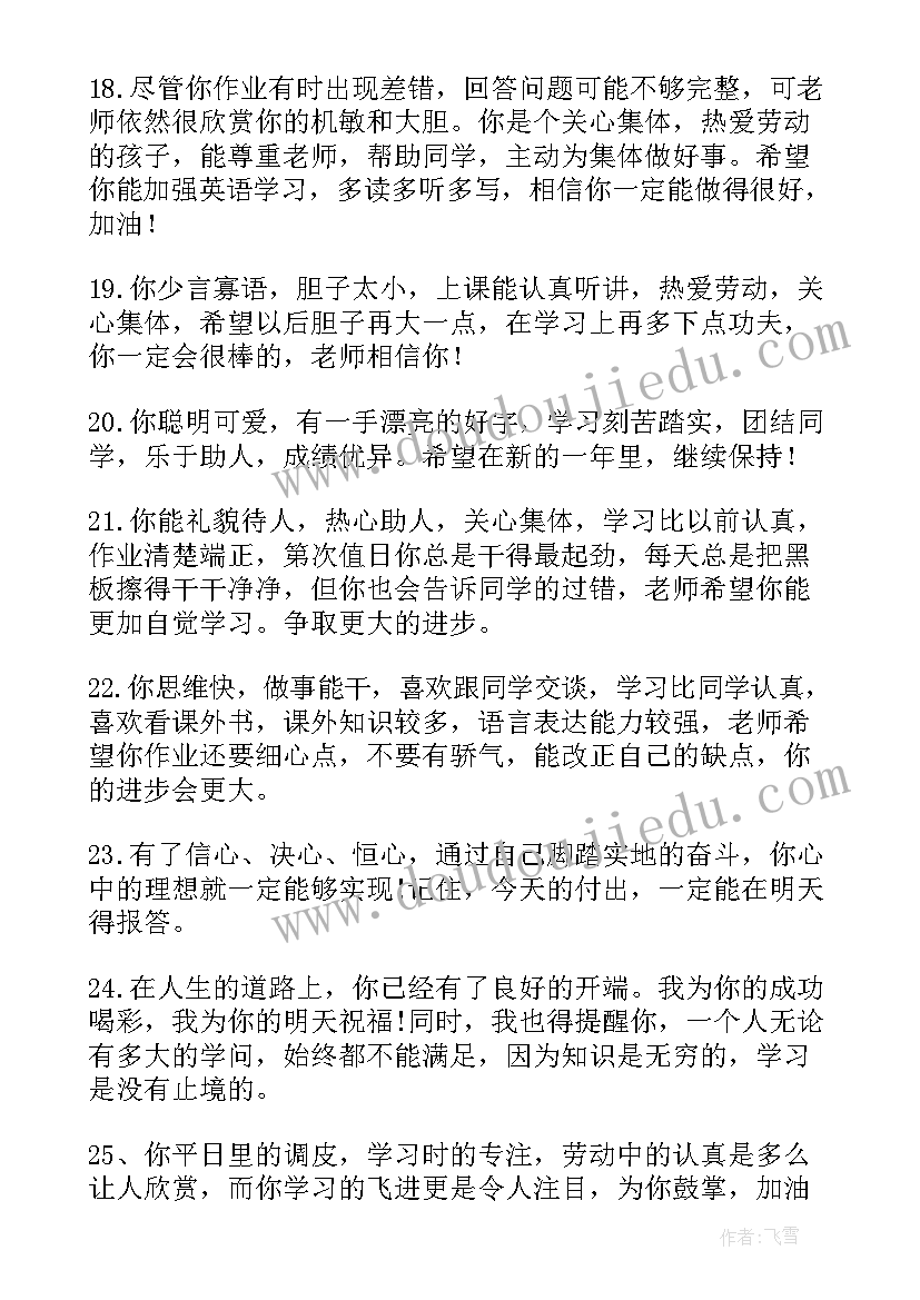 2023年班主任学生评语小学 小学班主任评语(优质9篇)