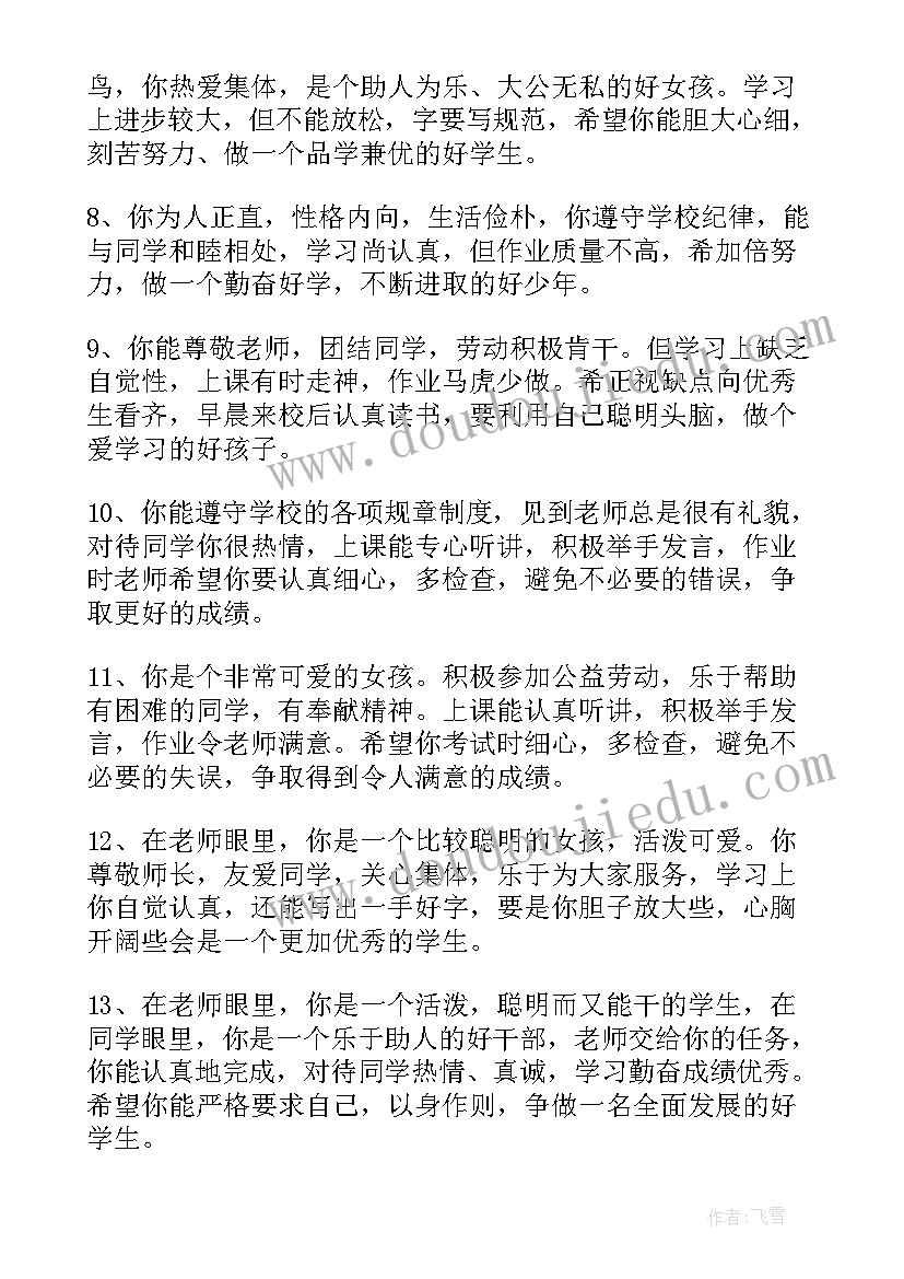 2023年班主任学生评语小学 小学班主任评语(优质9篇)