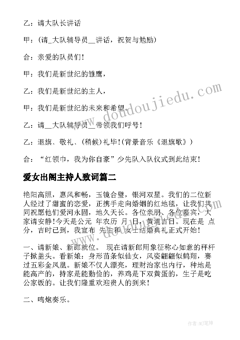 最新爱女出阁主持人致词 爱女出阁仪式主持人串词(精选5篇)