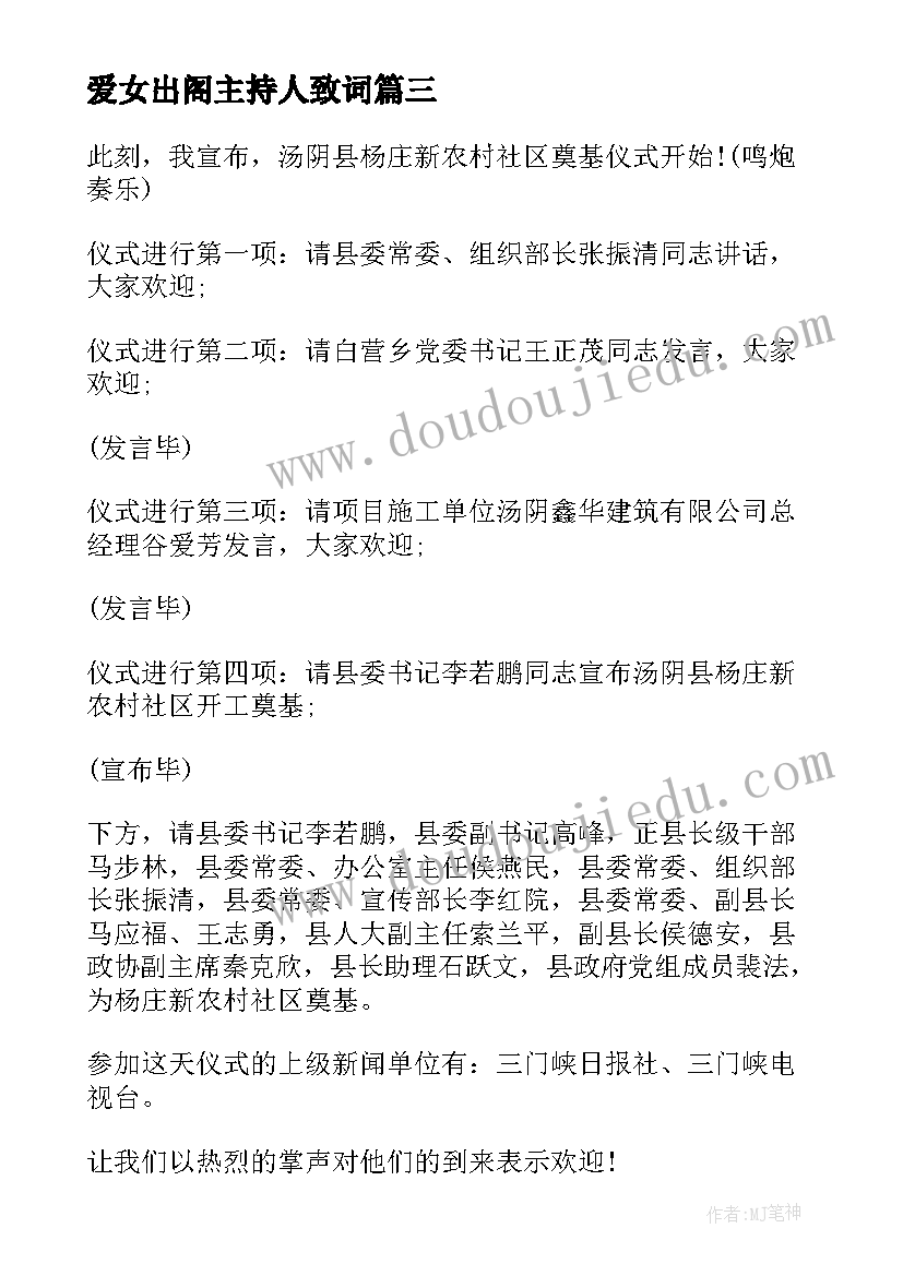 最新爱女出阁主持人致词 爱女出阁仪式主持人串词(精选5篇)