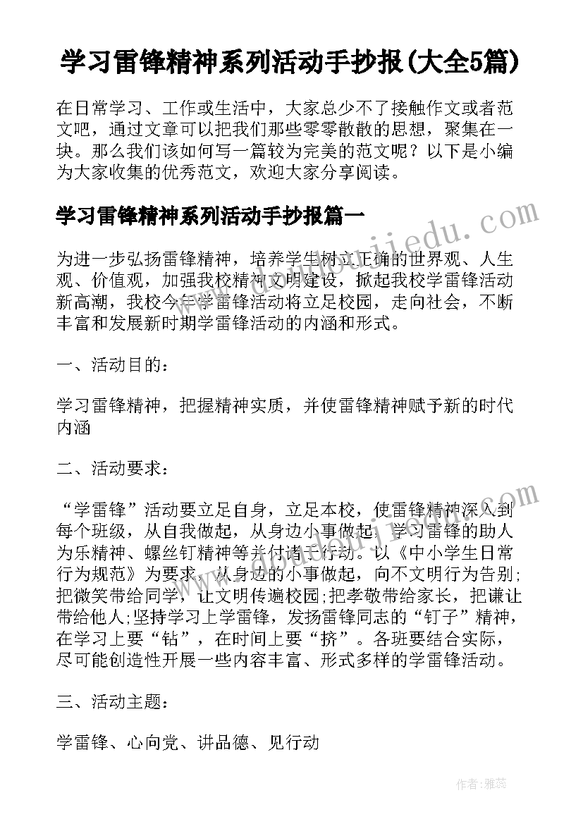 学习雷锋精神系列活动手抄报(大全5篇)