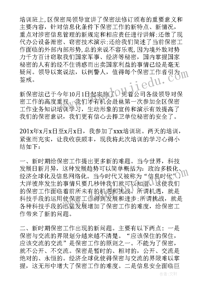 最新企业保密培训心得体会(汇总5篇)