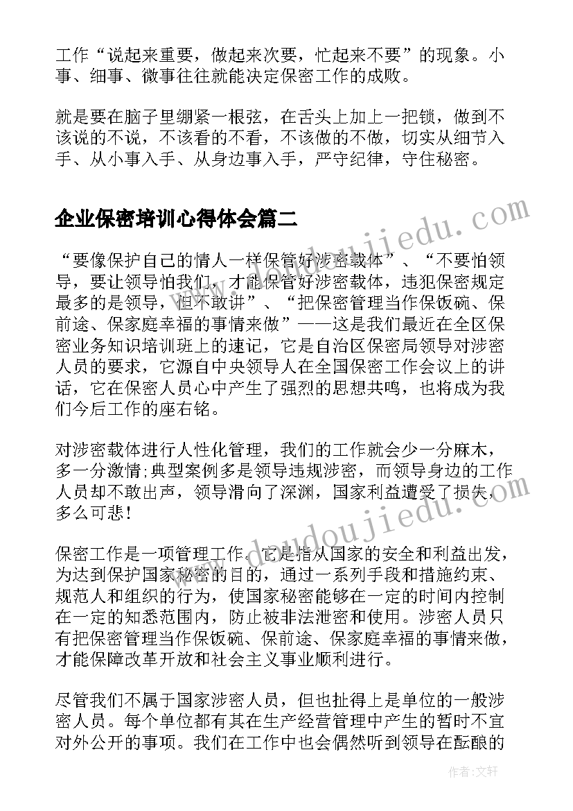 最新企业保密培训心得体会(汇总5篇)