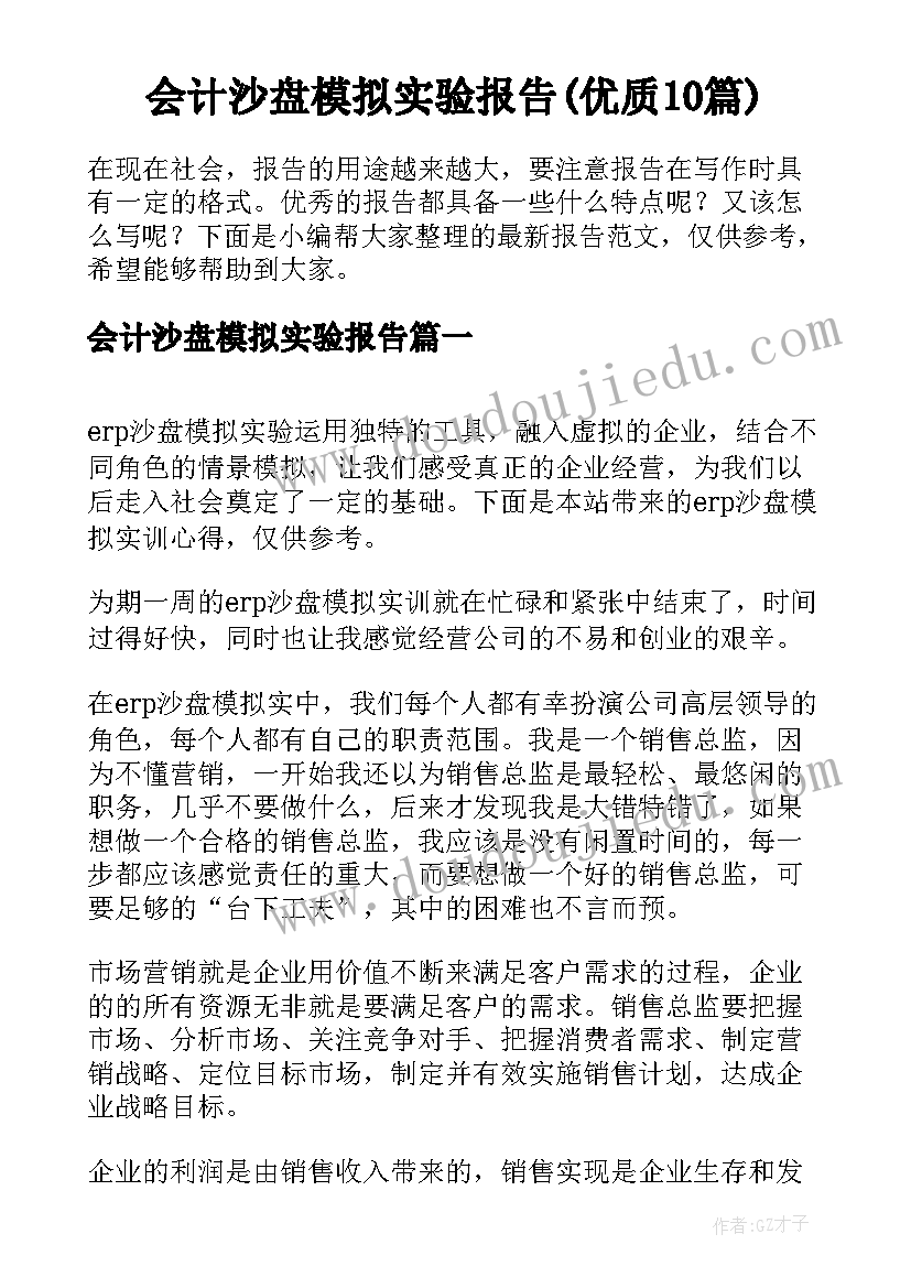 会计沙盘模拟实验报告(优质10篇)