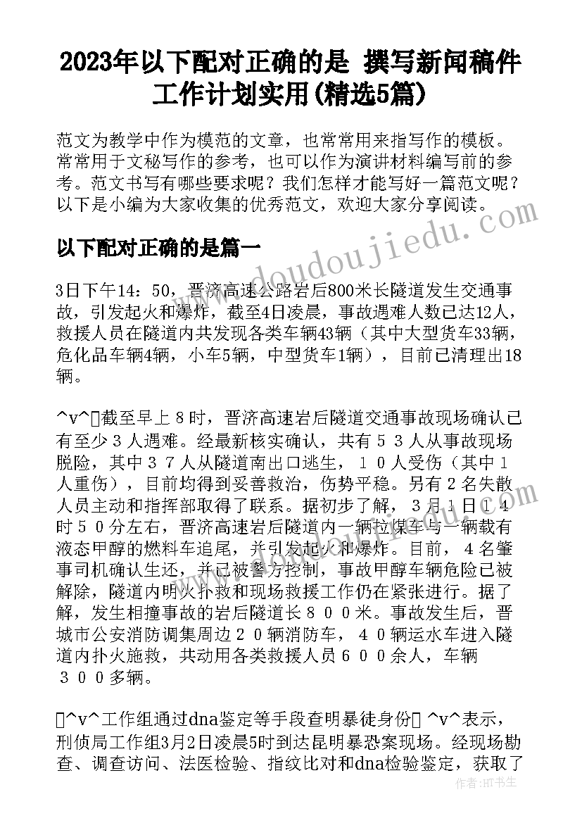 2023年以下配对正确的是 撰写新闻稿件工作计划实用(精选5篇)