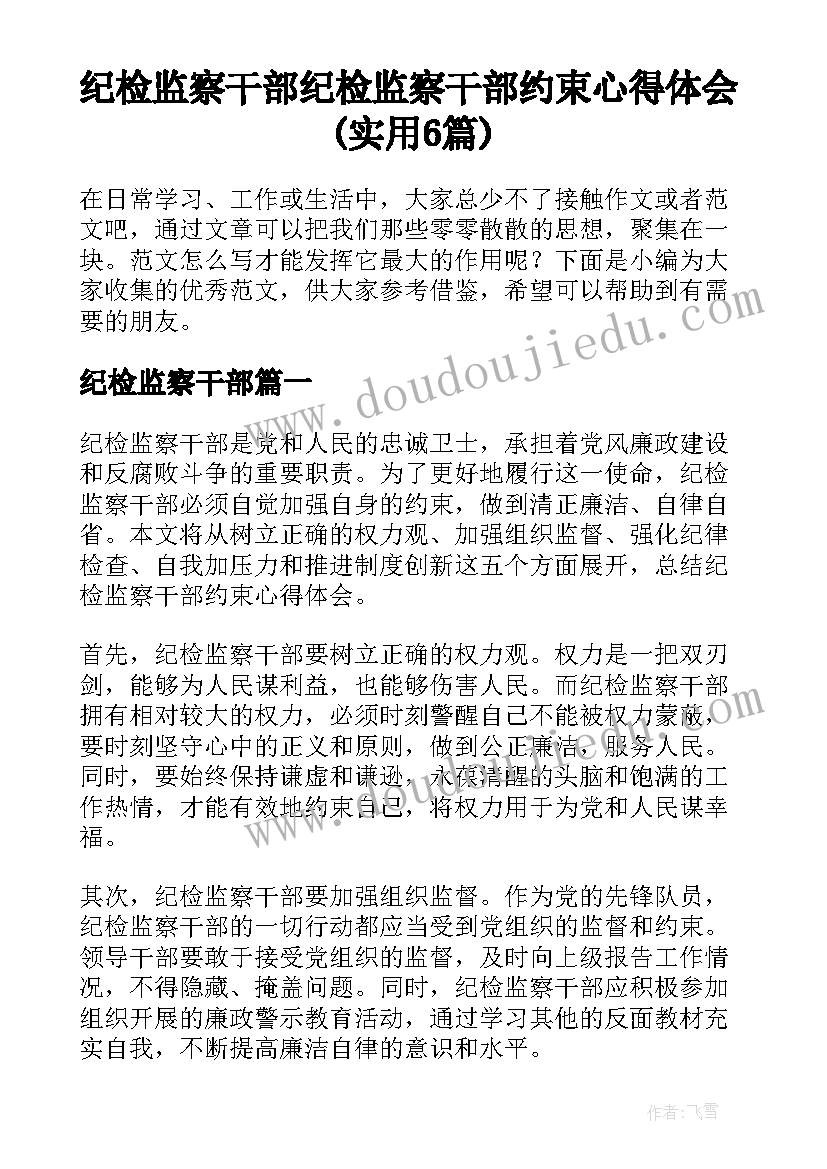 纪检监察干部 纪检监察干部约束心得体会(实用6篇)