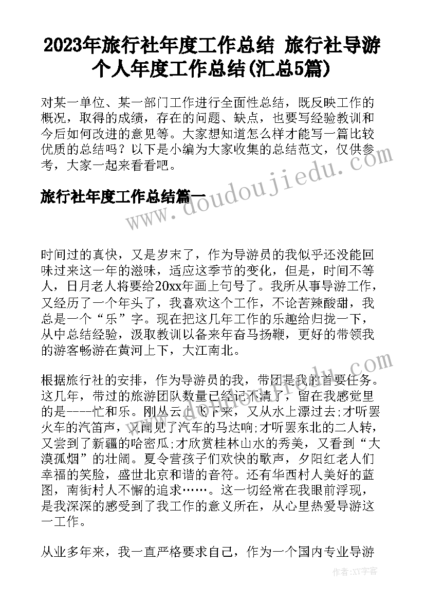 2023年旅行社年度工作总结 旅行社导游个人年度工作总结(汇总5篇)