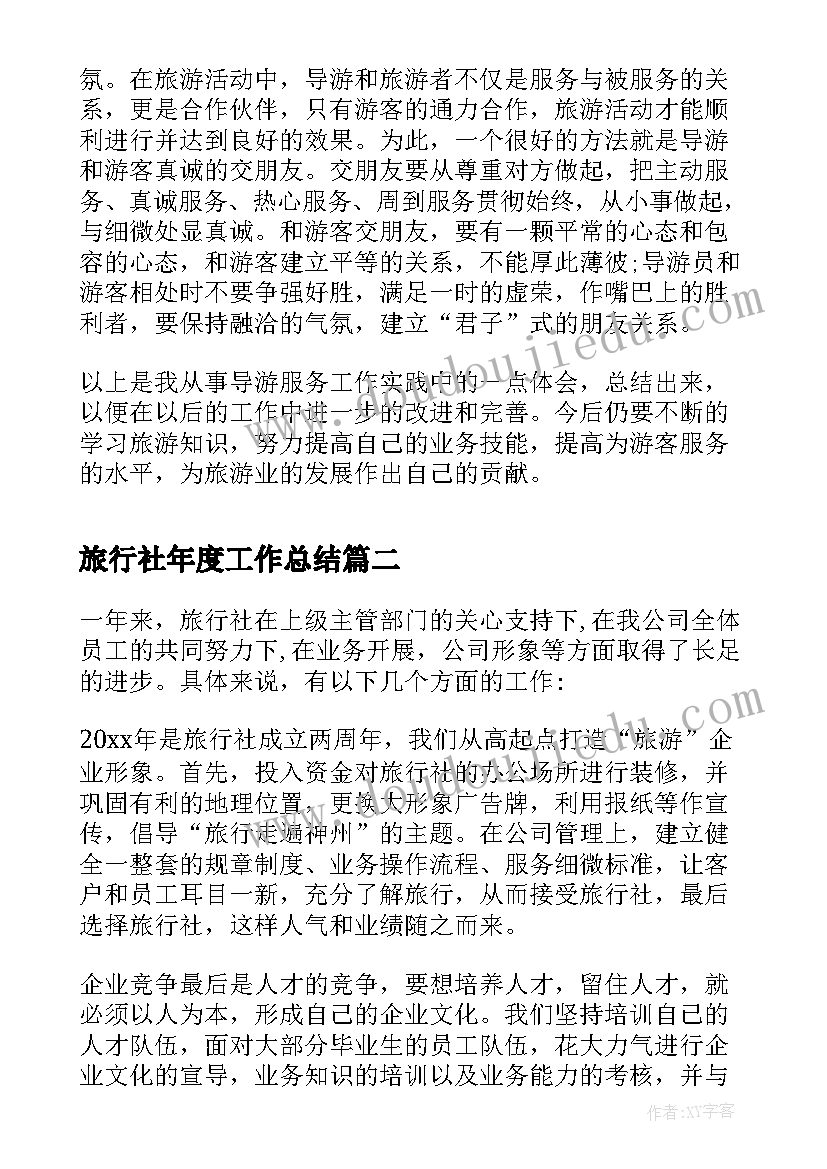 2023年旅行社年度工作总结 旅行社导游个人年度工作总结(汇总5篇)