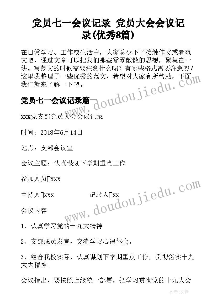 党员七一会议记录 党员大会会议记录(优秀8篇)