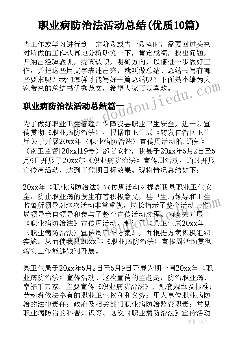 职业病防治法活动总结(优质10篇)