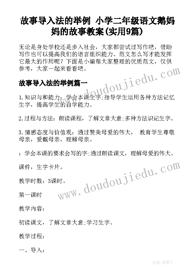 故事导入法的举例 小学二年级语文鹅妈妈的故事教案(实用9篇)