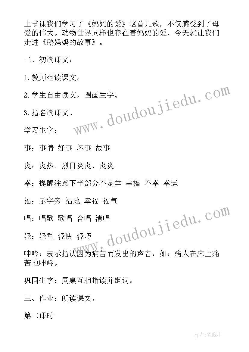 故事导入法的举例 小学二年级语文鹅妈妈的故事教案(实用9篇)