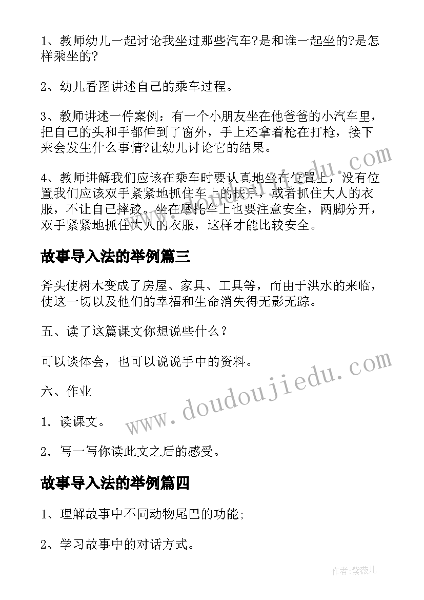 故事导入法的举例 小学二年级语文鹅妈妈的故事教案(实用9篇)