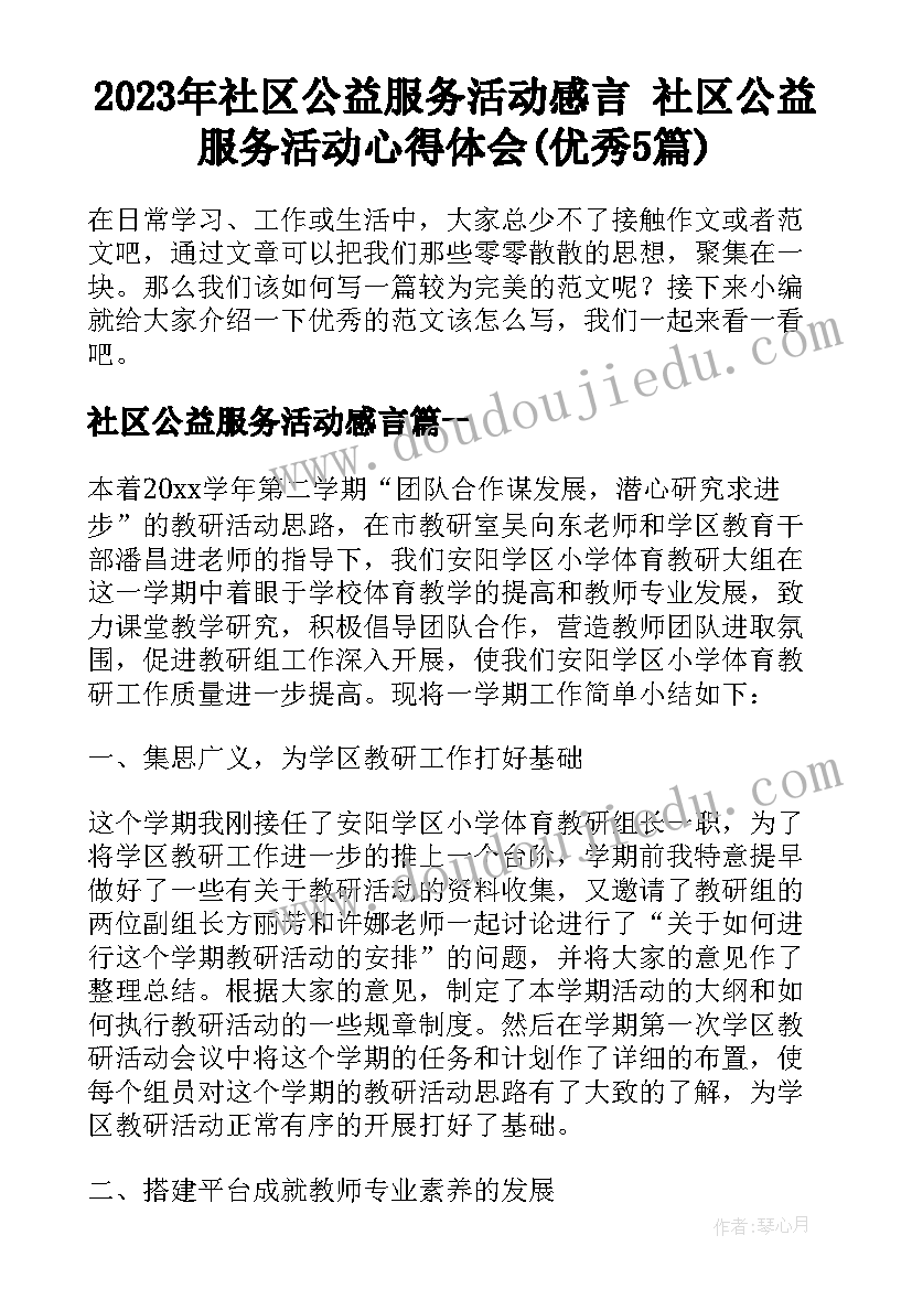 2023年社区公益服务活动感言 社区公益服务活动心得体会(优秀5篇)