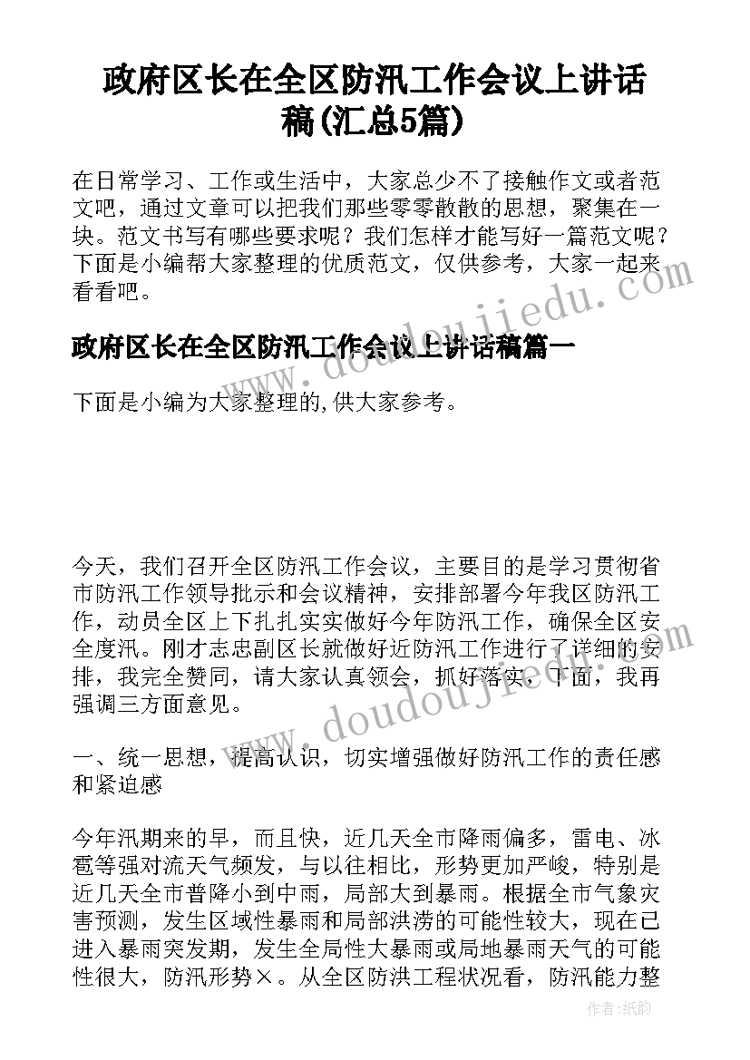 政府区长在全区防汛工作会议上讲话稿(汇总5篇)