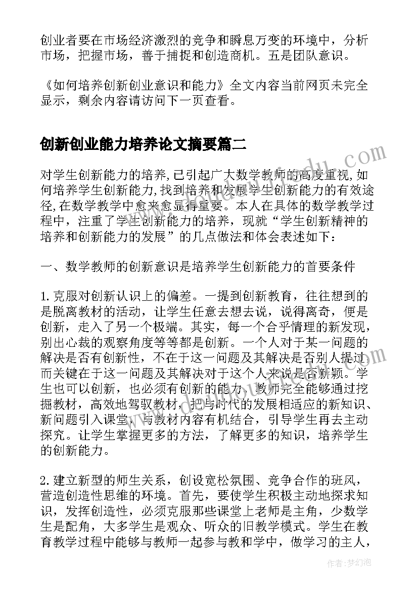 2023年创新创业能力培养论文摘要(优秀9篇)