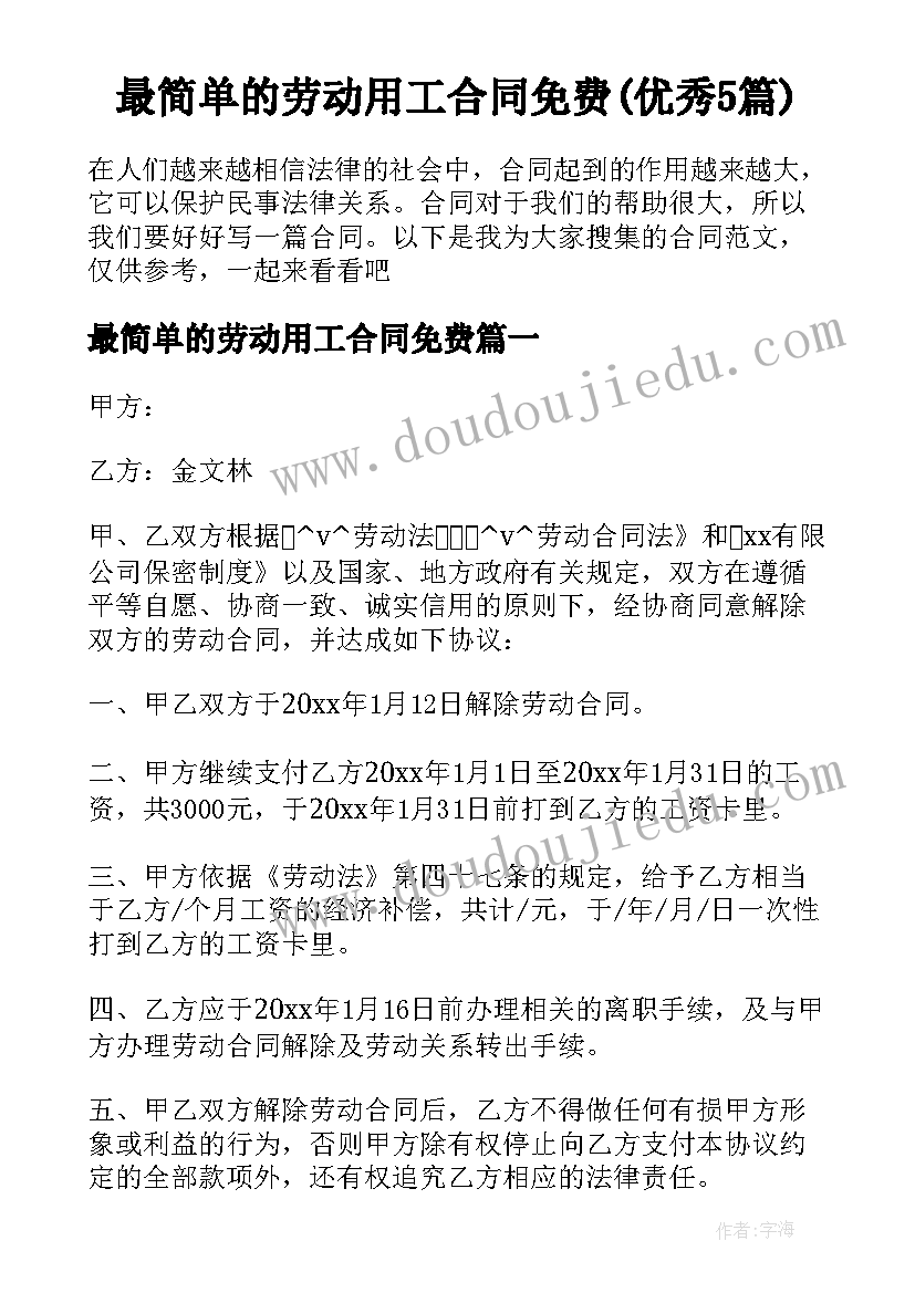 最简单的劳动用工合同免费(优秀5篇)