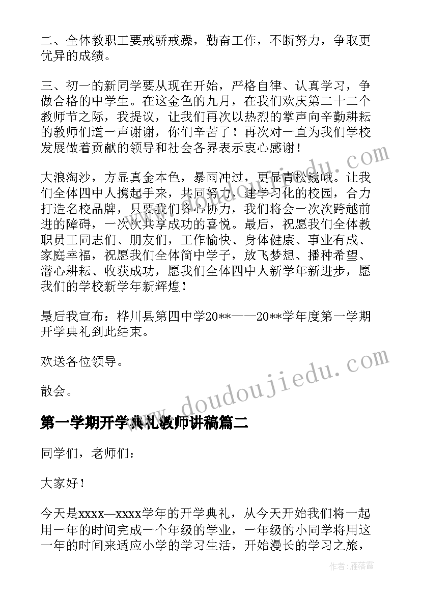 第一学期开学典礼教师讲稿 中学第一学期开学典礼演讲稿(通用5篇)