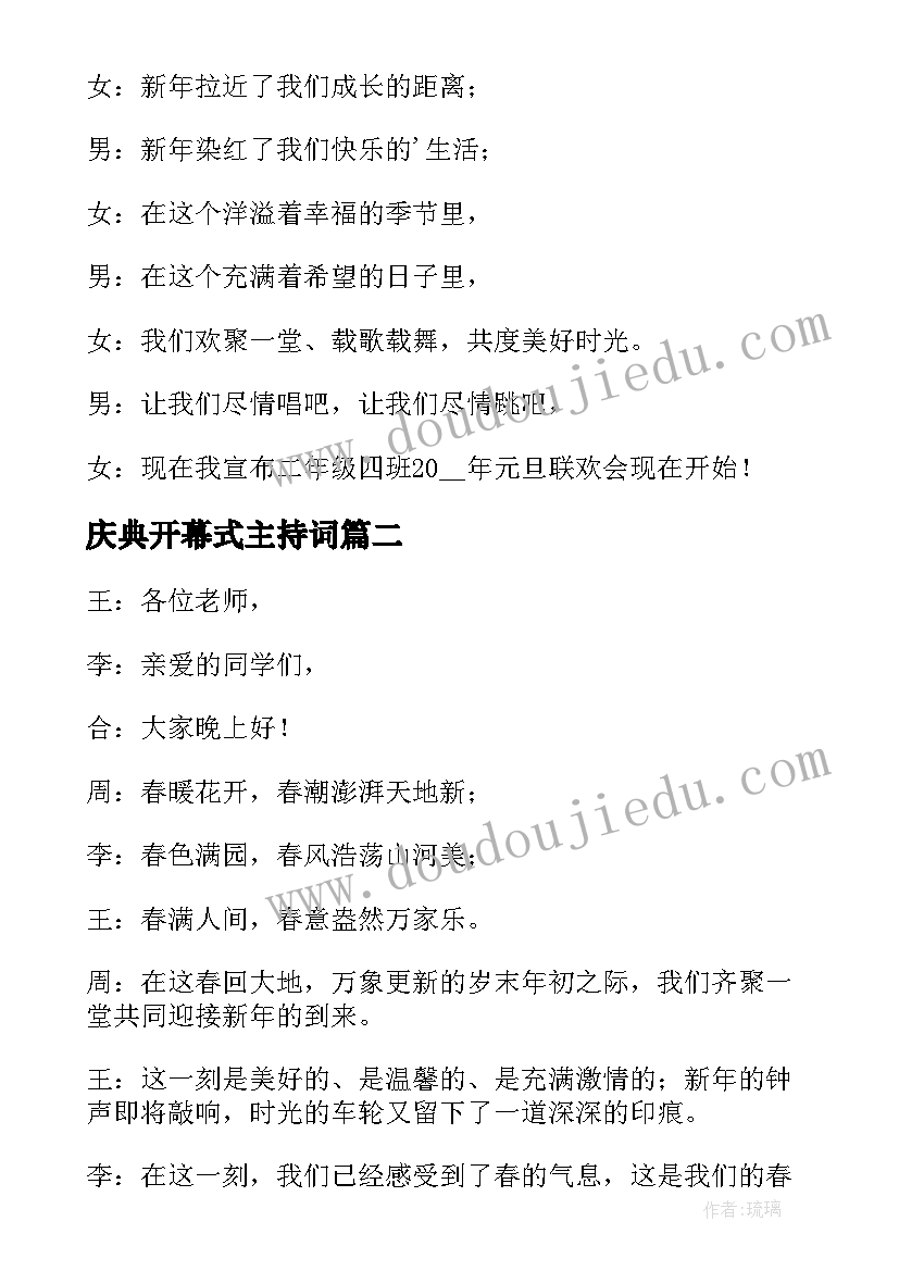 2023年庆典开幕式主持词 庆元旦晚会开幕词(实用5篇)