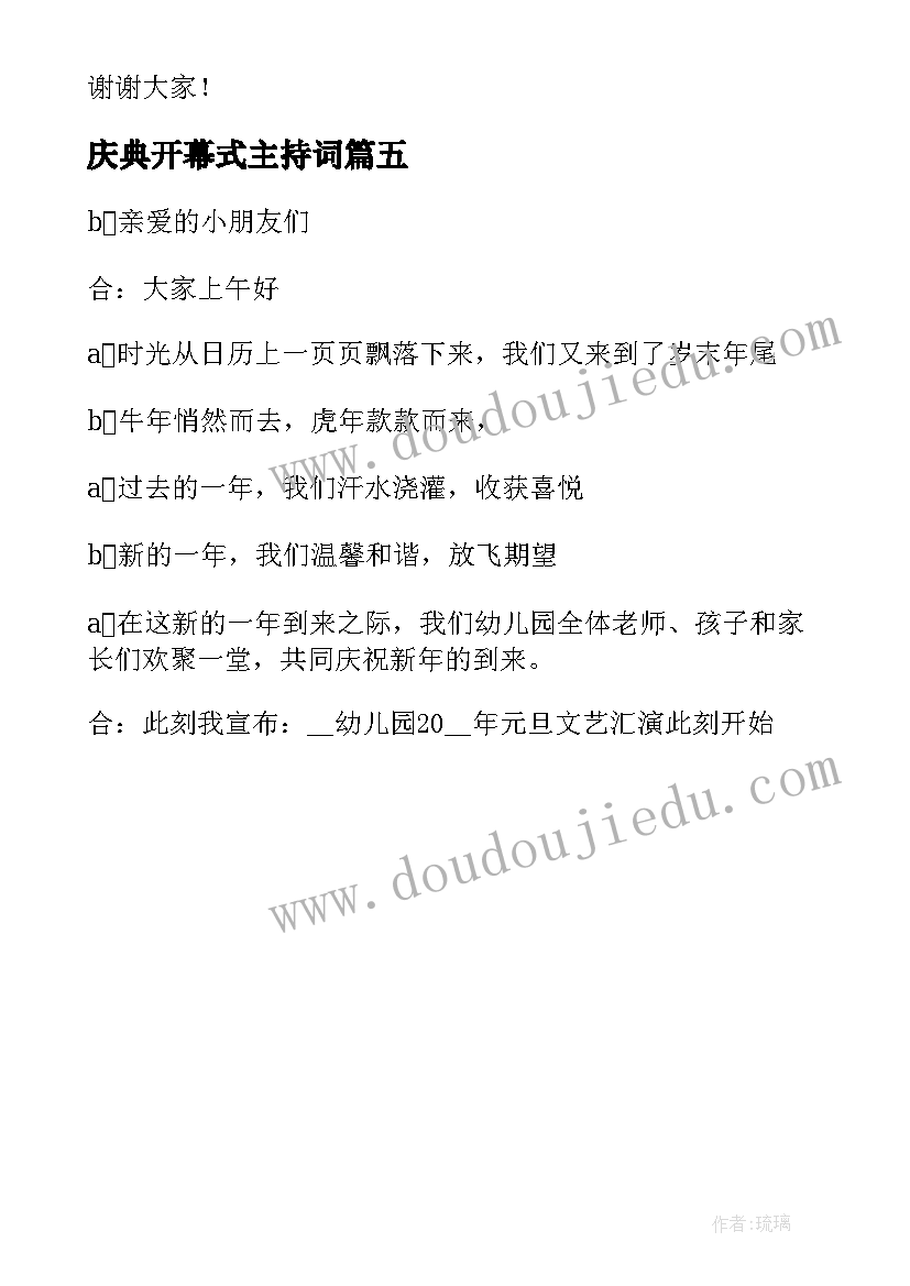 2023年庆典开幕式主持词 庆元旦晚会开幕词(实用5篇)