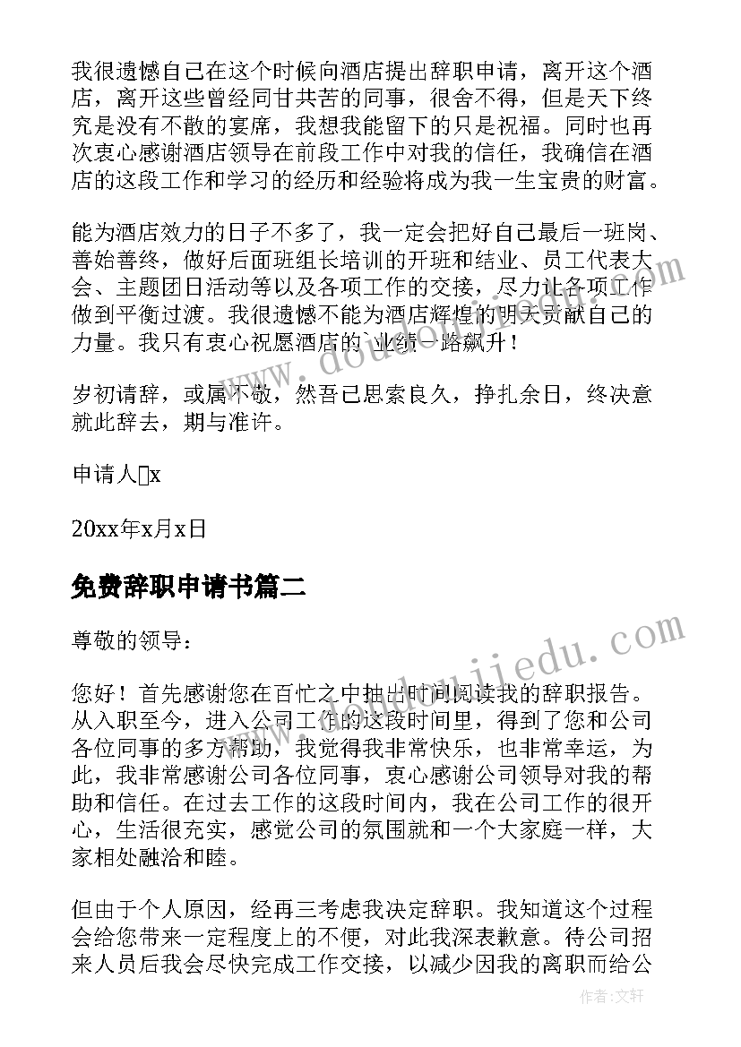 最新免费辞职申请书 员工个人辞职报告申请书免费(实用5篇)