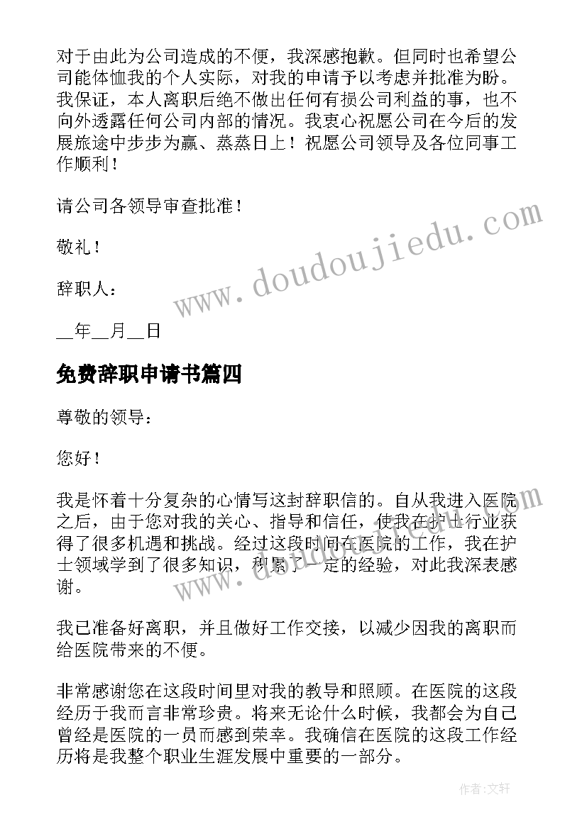 最新免费辞职申请书 员工个人辞职报告申请书免费(实用5篇)