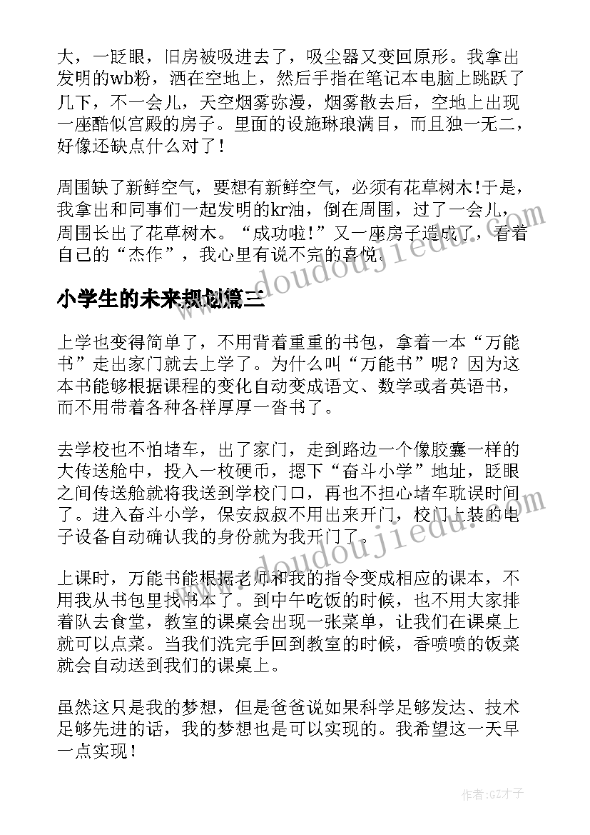 小学生的未来规划 未来的我小学生的想象(汇总5篇)