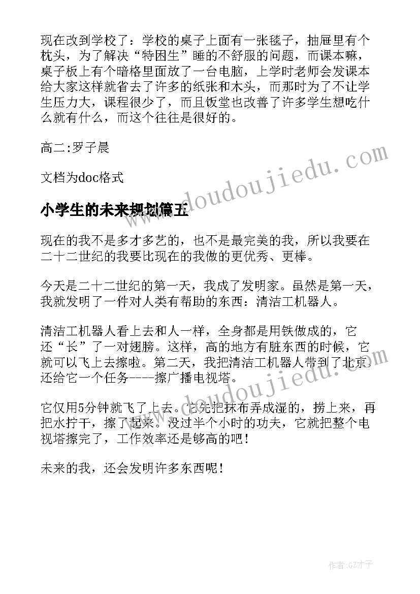 小学生的未来规划 未来的我小学生的想象(汇总5篇)