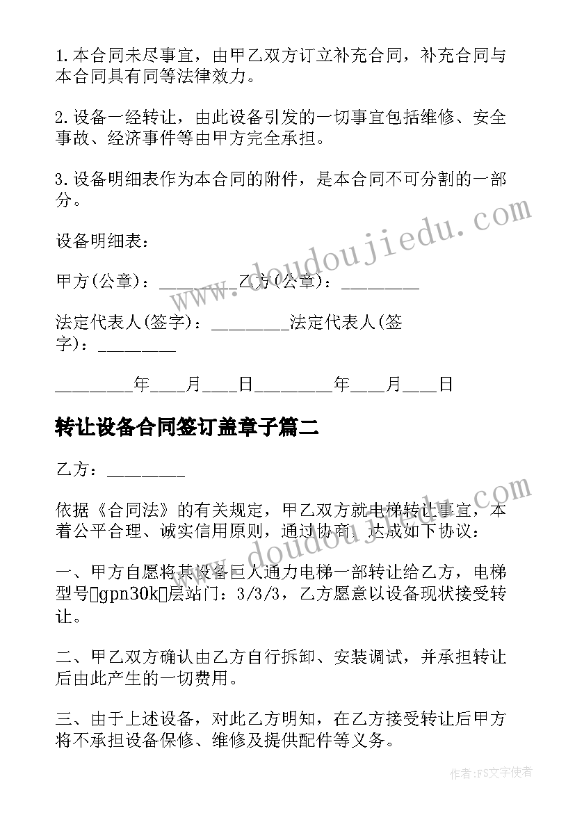 2023年转让设备合同签订盖章子(大全6篇)