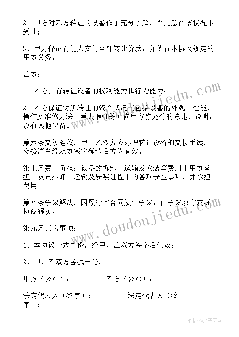 2023年转让设备合同签订盖章子(大全6篇)