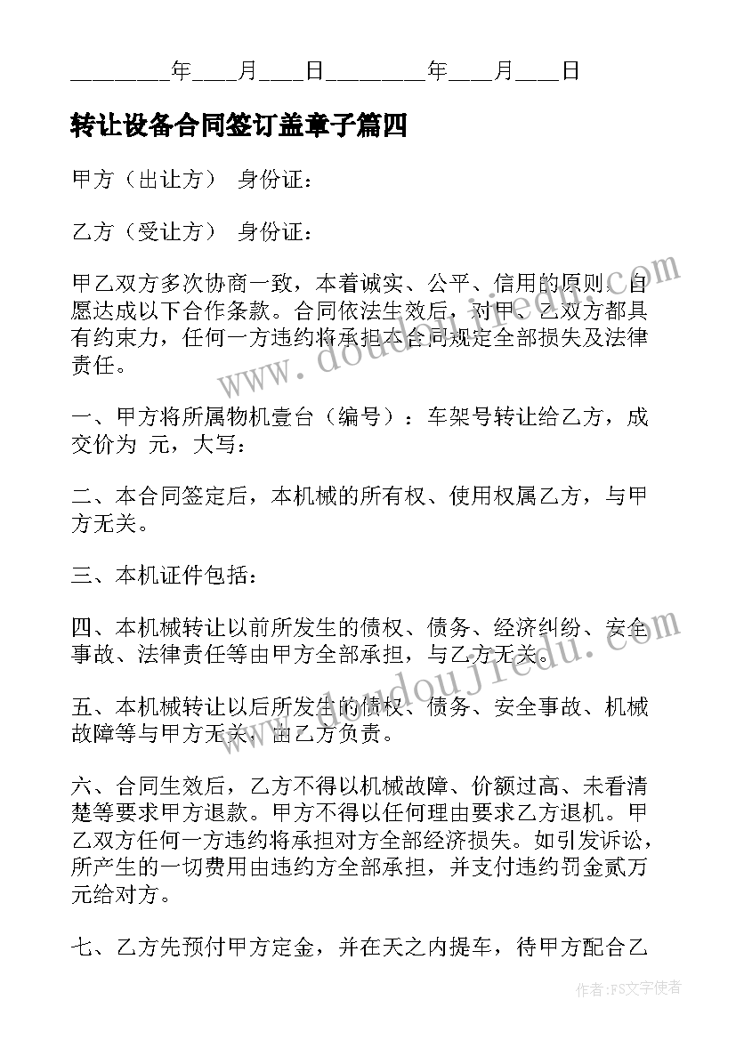 2023年转让设备合同签订盖章子(大全6篇)