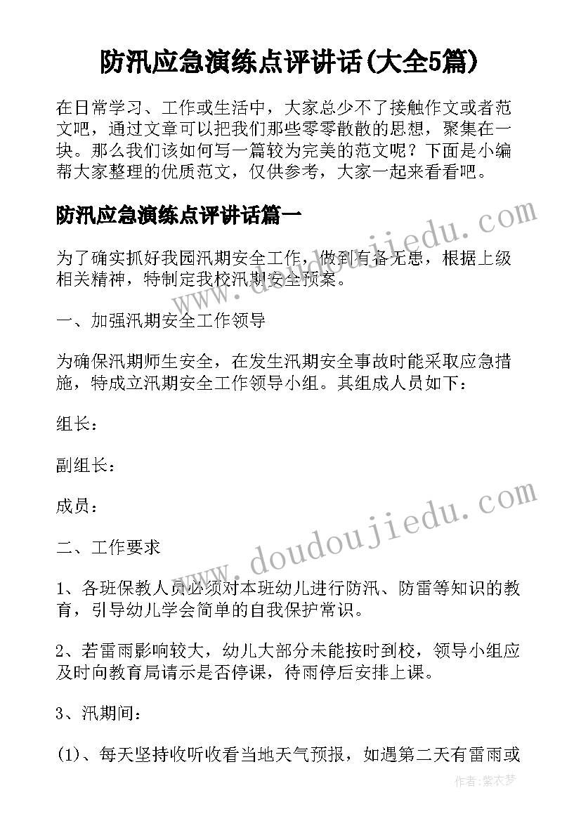 防汛应急演练点评讲话(大全5篇)