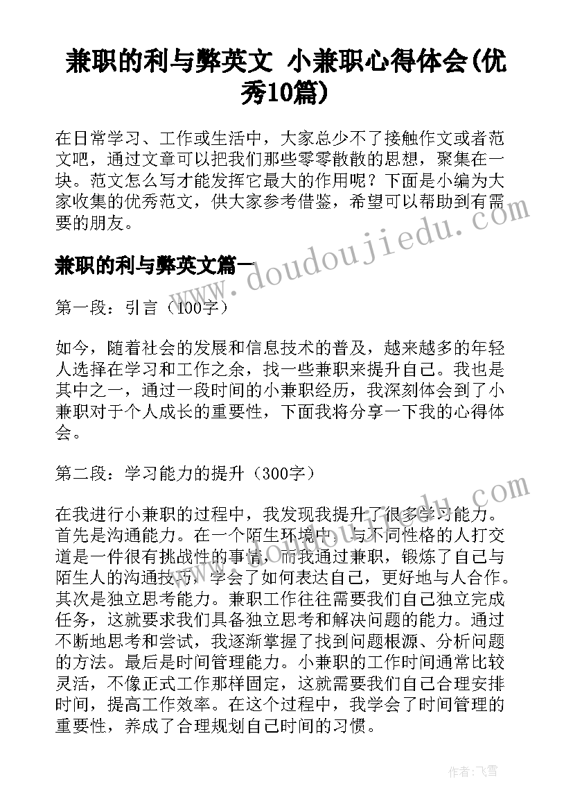 兼职的利与弊英文 小兼职心得体会(优秀10篇)