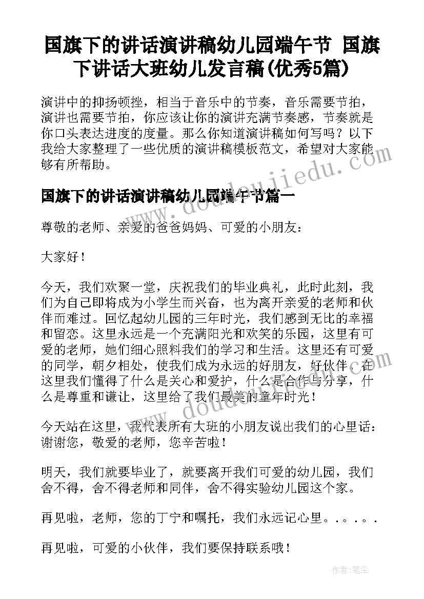 国旗下的讲话演讲稿幼儿园端午节 国旗下讲话大班幼儿发言稿(优秀5篇)