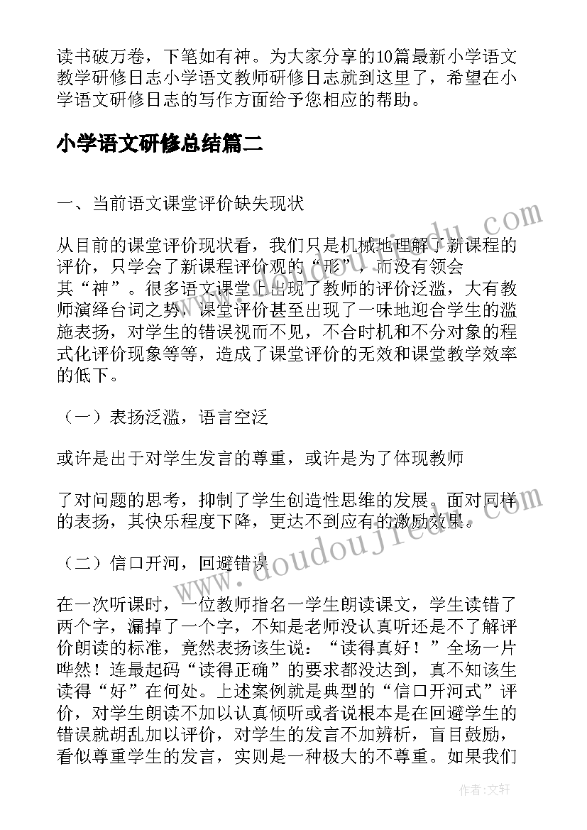 小学语文研修总结 小学语文教学研修日志(实用5篇)