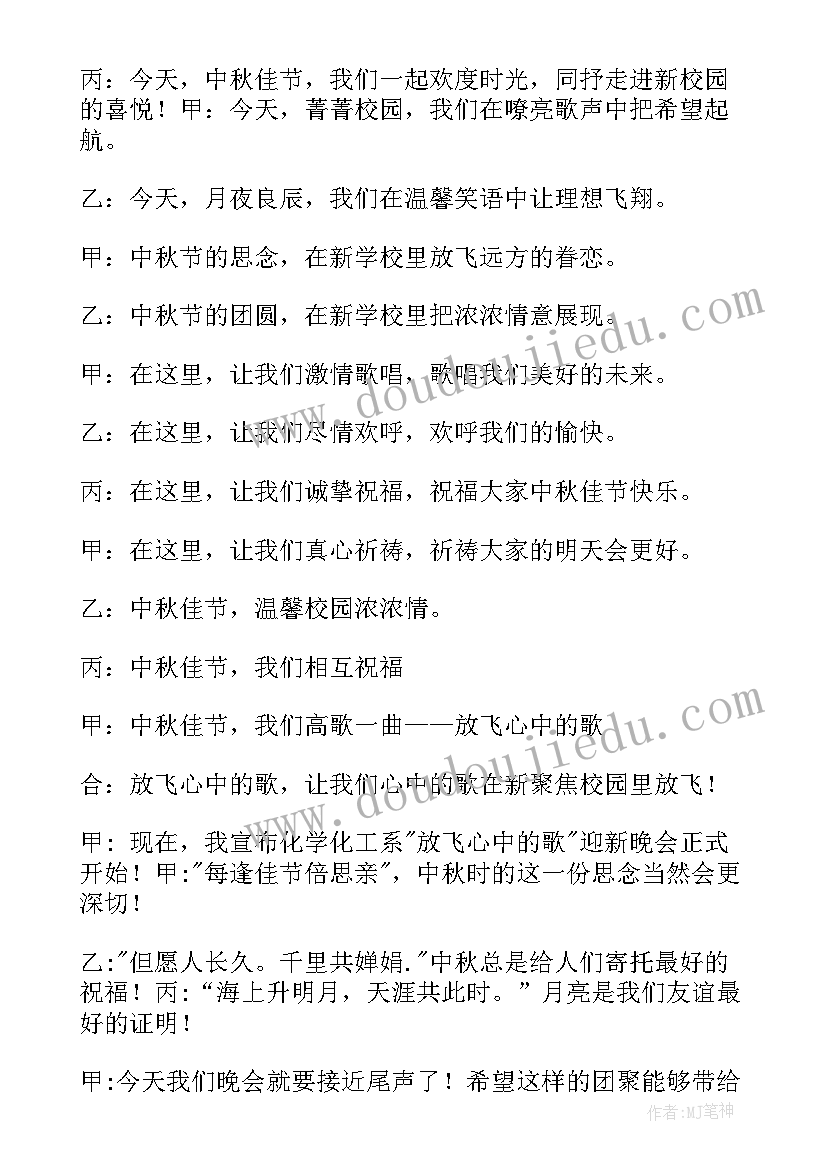 最新班级中秋晚会主持稿(汇总5篇)