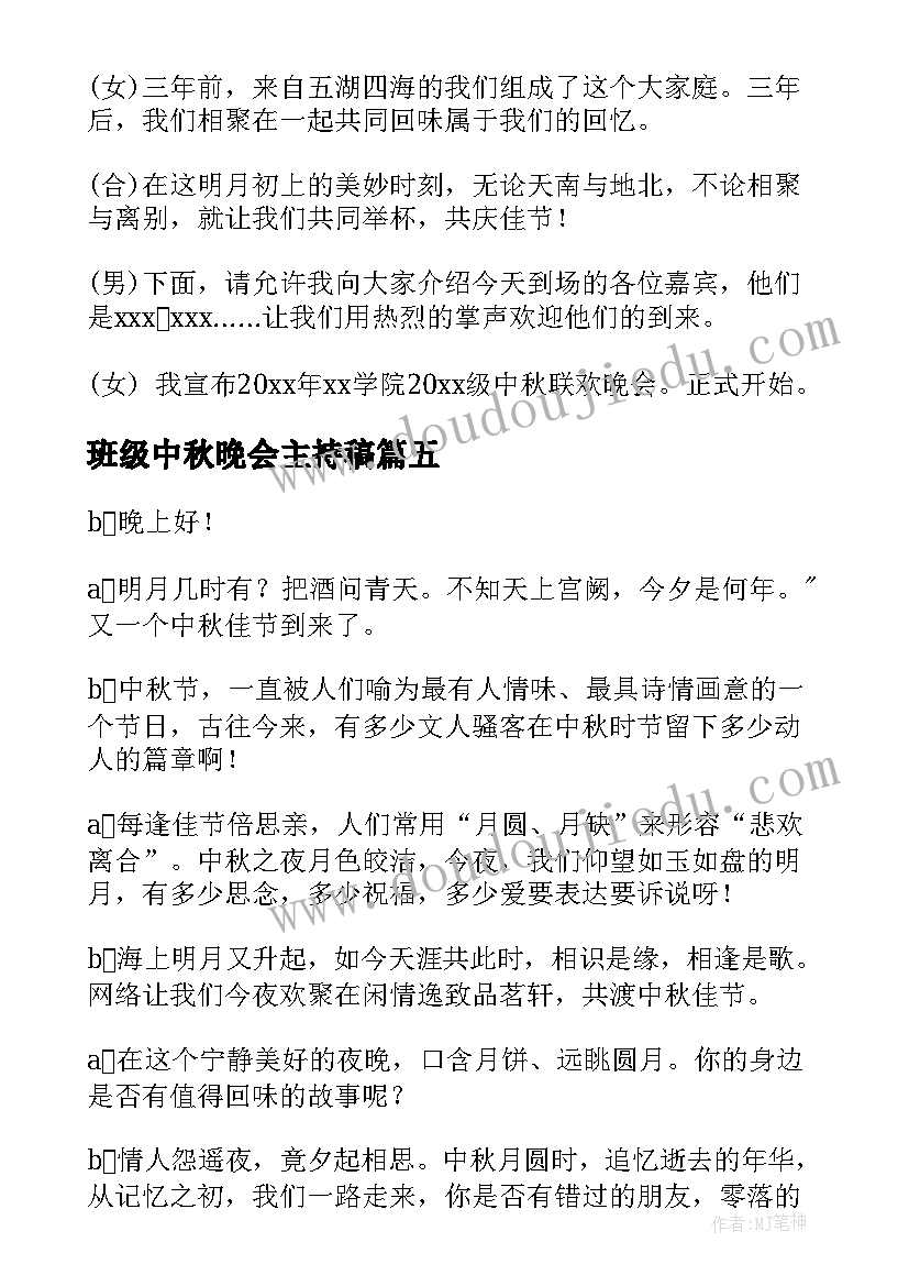 最新班级中秋晚会主持稿(汇总5篇)