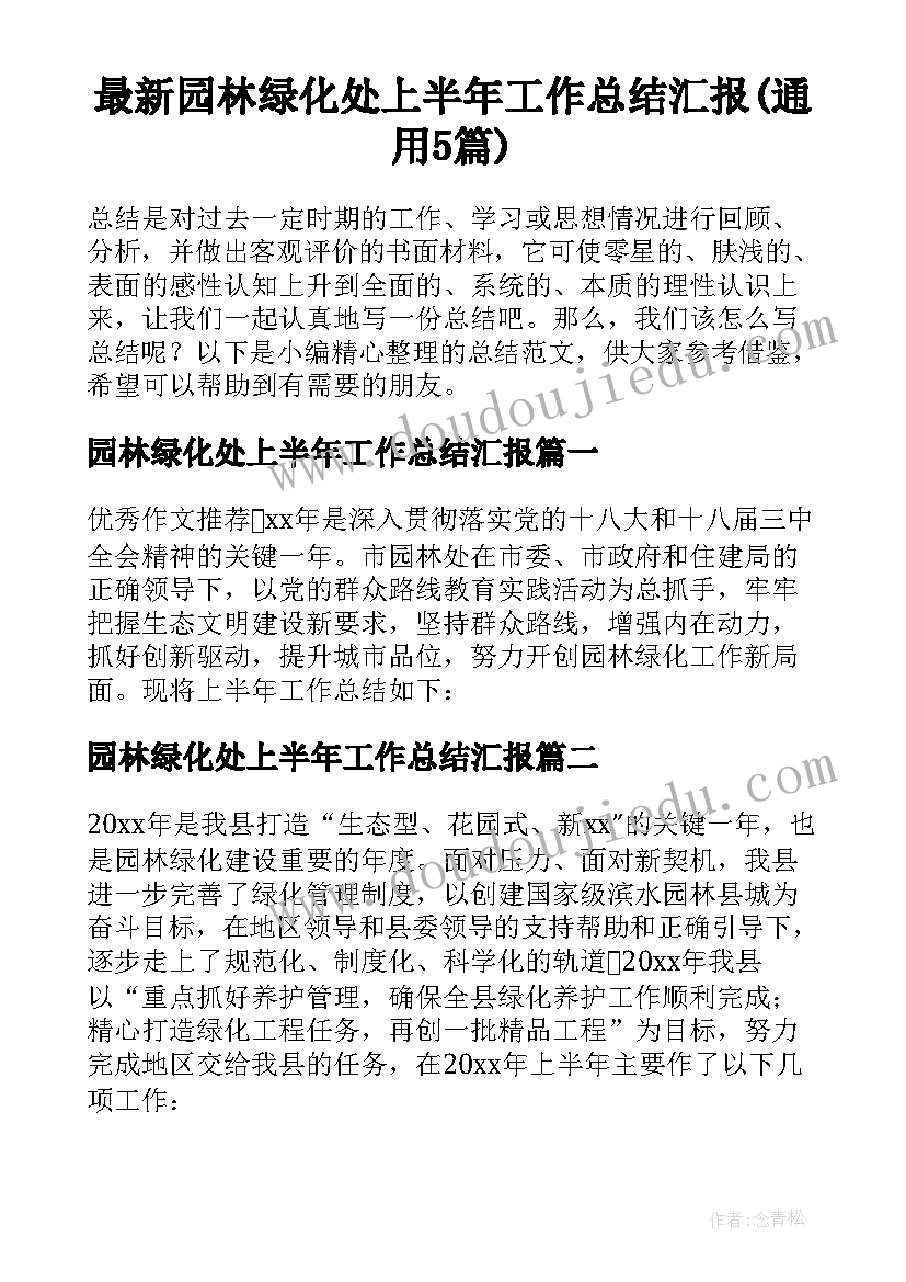 最新园林绿化处上半年工作总结汇报(通用5篇)