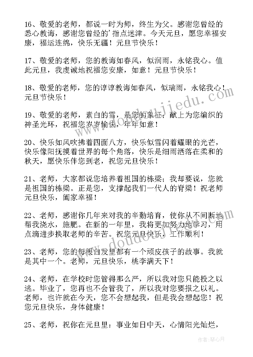 元旦给老师的祝福语幼儿园(优质8篇)