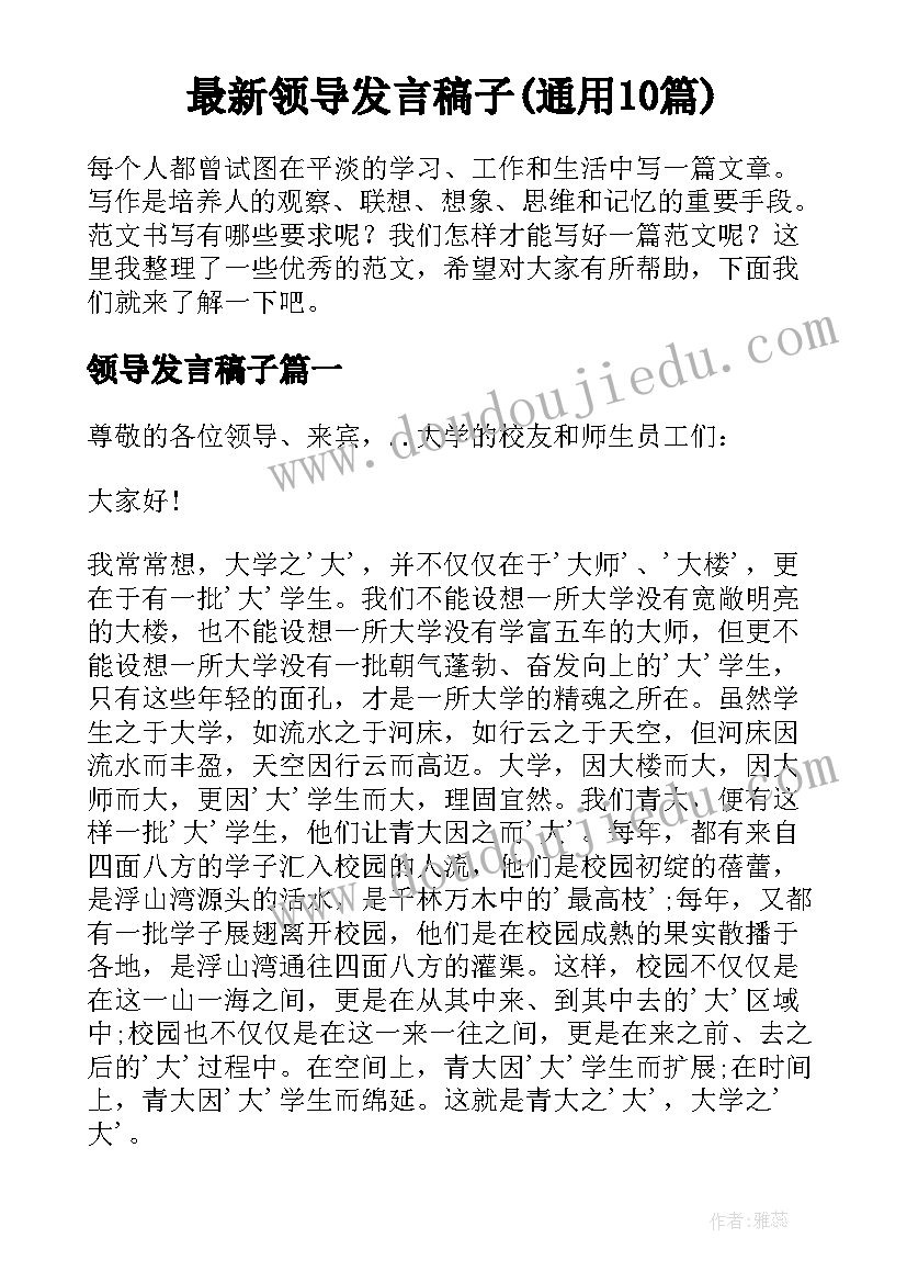 最新领导发言稿子(通用10篇)